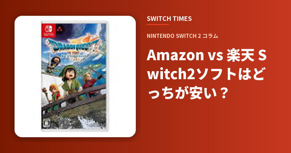 Amazon vs 楽天 Switch2ソフトはどっちが安い？