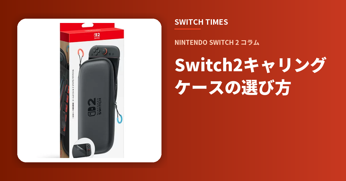 Switch2キャリングケースの選び方