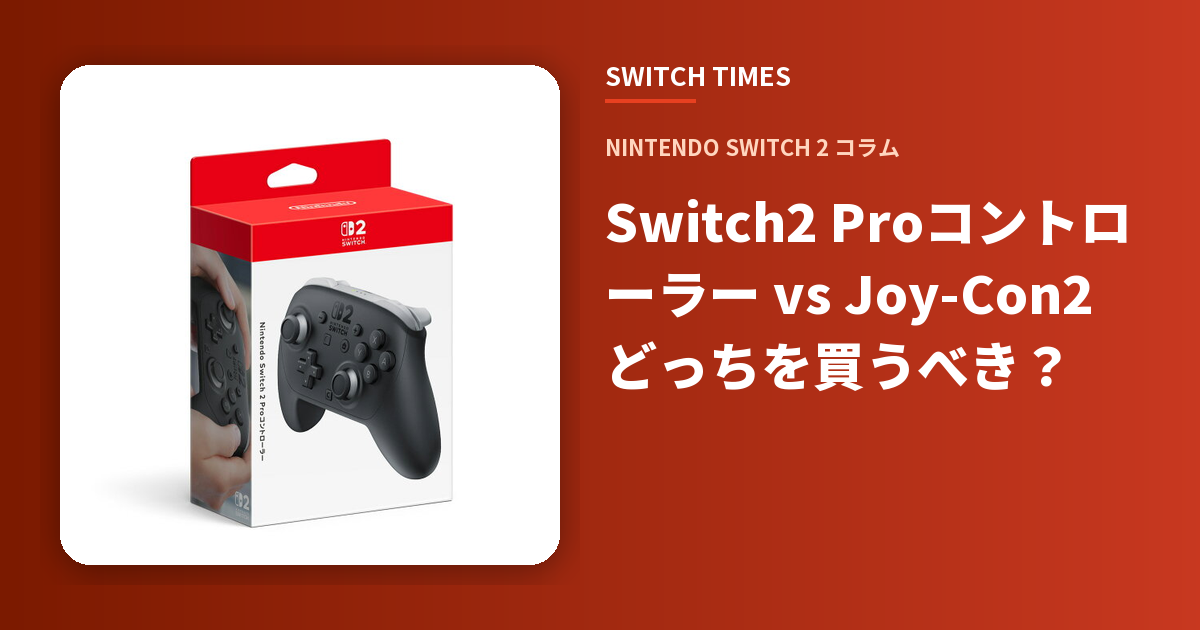 Switch2 Proコントローラー vs Joy-Con2 どっちを買うべき？
