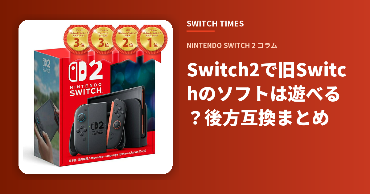 Switch2で旧Switchのソフトは遊べる？後方互換まとめ