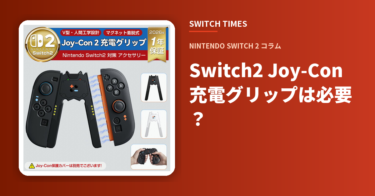 Switch2 Joy-Con充電グリップは必要？