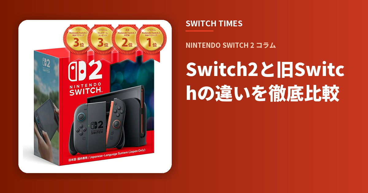 Switch2と旧Switchの違いを徹底比較