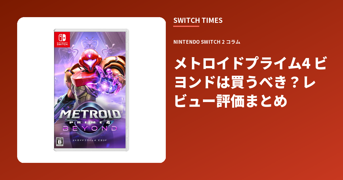メトロイドプライム4 ビヨンドは買うべき？レビュー評価まとめ