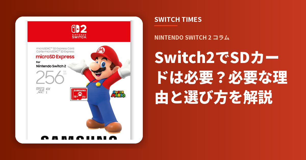Switch2でSDカードは必要？必要な理由と選び方を解説