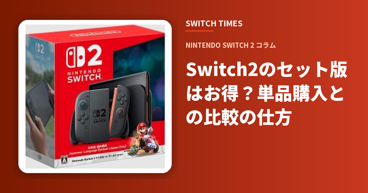 Switch2のセット版はお得？単品購入との比較の仕方