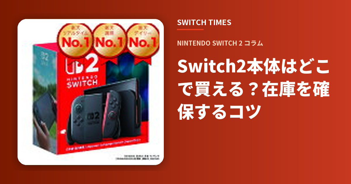 Switch2本体はどこで買える？在庫を確保するコツ